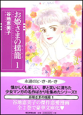 お姫様の揺り籠　１