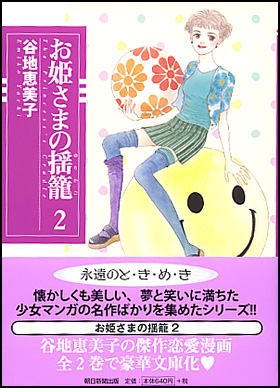 お姫様の揺り籠　２