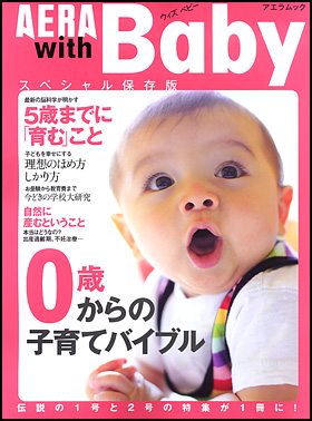 AERA with Baby スペシャル保存版　0歳からの子育てバイブル