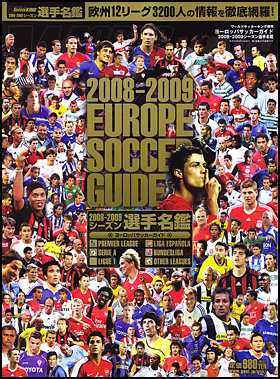 ヨーロッパサッカーガイド　2008－2009シーズン選手名鑑