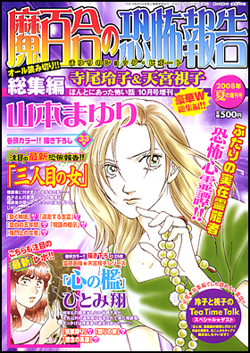 魔百合の恐怖報告　2008夏の増刊号