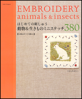 はじめての刺しゅう　動物＆生きものミニステッチ380
