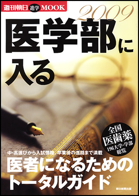 医学部に入る 2009