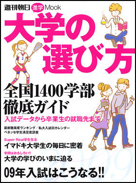 大学の選び方 2009