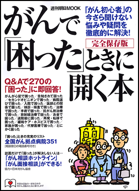 がんで「困った」ときに開く本
