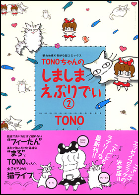 ＴＯＮＯちゃんのしましまえぶりでぃ２