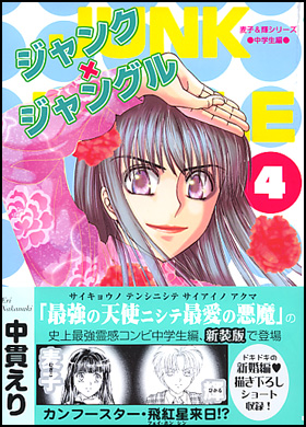 ジャンク×ジャングル４