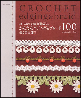 はじめてのかぎ針編み　かんたんエジング＆ブレード100