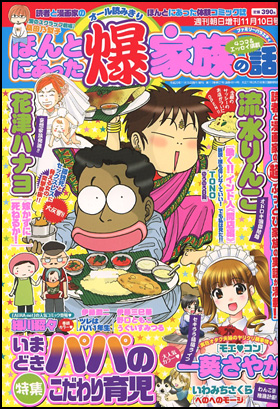 ほんとにあった爆家族の話