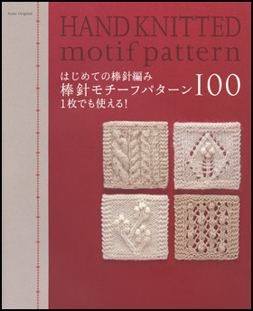 はじめての棒針編み　棒針モチーフパターン100