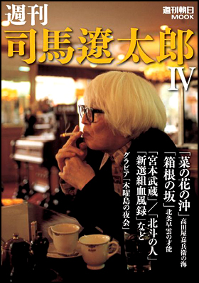 週刊 司馬遼太郎IV