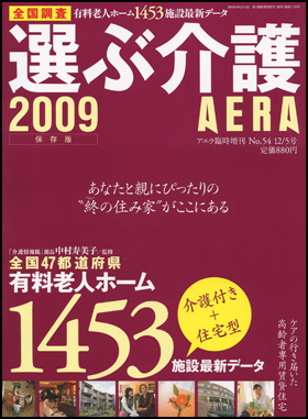 選ぶ介護 2009