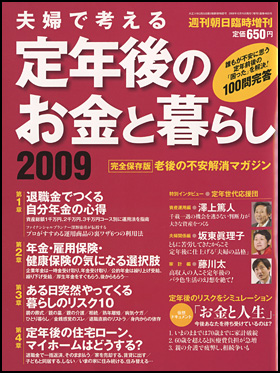 定年後のお金と暮らし 2009