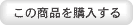 この商品を購入する