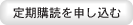 定期購読を申し込む
