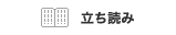 立ち読み