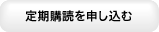 定期購読を申し込む