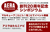 AERA 創刊20周年記念事業