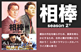 相棒　season2　下