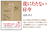 役にたたない日々