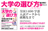 大学の選び方 2009