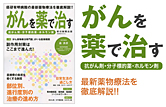 がんを薬で治す