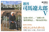 週刊 司馬遼太郎V