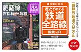 歴史でめぐる鉄道全路線　国鉄・JR　2号