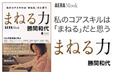 まねる力　勝間和代