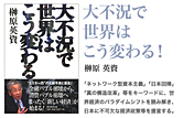 大不況で世界はこう変わる！