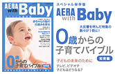 AERA with Baby スペシャル保存版　0歳からの子育てバイブル［知育編］