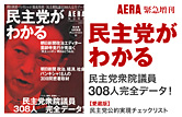 AERA緊急増刊　民主党がわかる