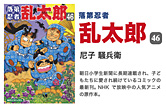 落第忍者乱太郎 46