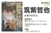 筑紫哲也