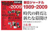 朝日ジャーナル1989－2009