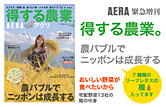 得する農業。
