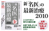 新「名医」の最新治療2010