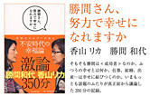 勝間さん、努力で幸せになれますか