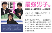 最強男子。　高橋大輔・織田信成・小塚崇彦