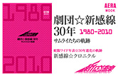 劇団☆新感線30年