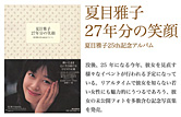 夏目雅子　27年分の笑顔