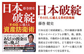 日本破綻　「その日」に備える資産防衛術