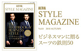 AERA STYLE MAGAZINE　Vol.8　2010 AUTUMN
