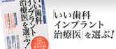 「いい歯科インプラント治療医」を選ぶ！
