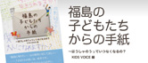 福島の子どもたちからの手紙