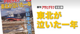 復刊アサヒグラフ　全記録　東北が泣いた一年