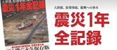 震災１年全記録
