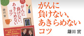 がんに負けない、あきらめないコツ
