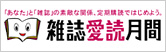 雑誌愛読月間