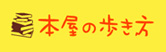 本屋の歩き方